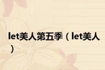 let美人第五季（let美人）
