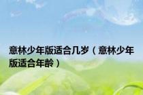 意林少年版适合几岁（意林少年版适合年龄）