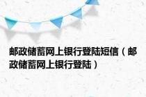 邮政储蓄网上银行登陆短信（邮政储蓄网上银行登陆）