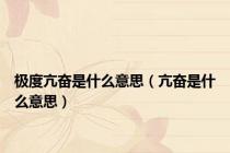 极度亢奋是什么意思（亢奋是什么意思）
