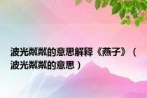 波光粼粼的意思解释《燕子》（波光粼粼的意思）