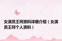 女演员王珂资料详细介绍（女演员王珂个人资料）