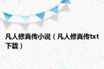 凡人修真传小说（凡人修真传txt下载）