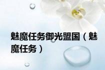 魅魔任务御光盟国（魅魔任务）