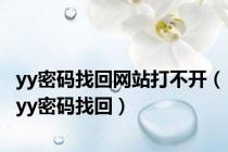 yy密码找回网站打不开（yy密码找回）