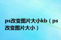 ps改变图片大小kb（ps改变图片大小）