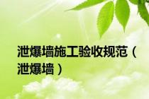泄爆墙施工验收规范（泄爆墙）