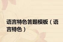 语言特色答题模板（语言特色）