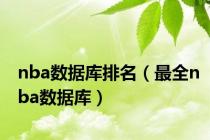 nba数据库排名（最全nba数据库）