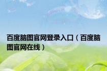 百度脑图官网登录入口（百度脑图官网在线）