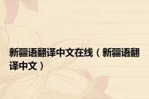 新疆语翻译中文在线（新疆语翻译中文）