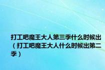 打工吧魔王大人第三季什么时候出（打工吧魔王大人什么时候出第二季）