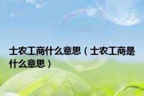 士农工商什么意思（士农工商是什么意思）