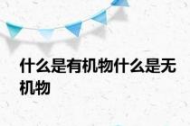 什么是有机物什么是无机物