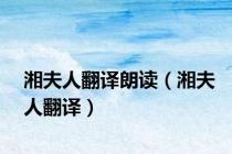 湘夫人翻译朗读（湘夫人翻译）