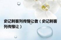 史记刺客列传豫让者（史记刺客列传豫让）