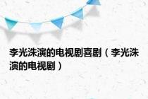 李光洙演的电视剧喜剧（李光洙演的电视剧）