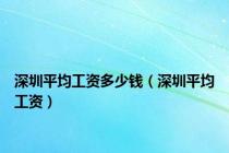 深圳平均工资多少钱（深圳平均工资）