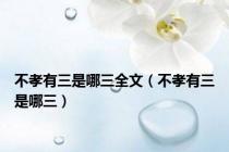 不孝有三是哪三全文（不孝有三是哪三）