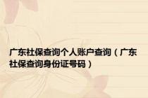 广东社保查询个人账户查询（广东社保查询身份证号码）