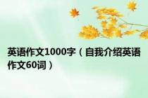 英语作文1000字（自我介绍英语作文60词）