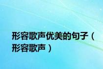 形容歌声优美的句子（形容歌声）