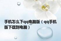 手机怎么下qq电脑版（qq手机版下载到电脑）