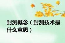 封测概念（封测技术是什么意思）