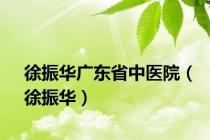 徐振华广东省中医院（徐振华）