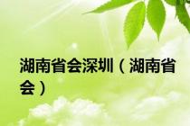 湖南省会深圳（湖南省会）