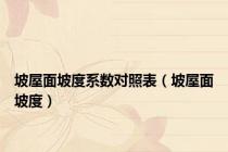 坡屋面坡度系数对照表（坡屋面坡度）