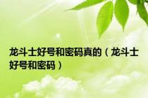 龙斗士好号和密码真的（龙斗士好号和密码）