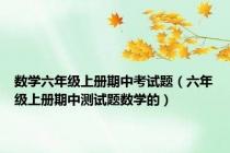 数学六年级上册期中考试题（六年级上册期中测试题数学的）