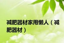 减肥器材家用懒人（减肥器材）