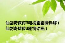 仙剑奇侠传3电视剧剧情详解（仙剑奇侠传3剧情动画）