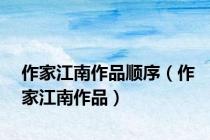 作家江南作品顺序（作家江南作品）