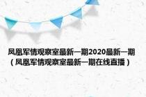 凤凰军情观察室最新一期2020最新一期（凤凰军情观察室最新一期在线直播）