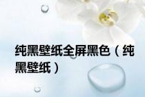 纯黑壁纸全屏黑色（纯黑壁纸）