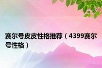 赛尔号皮皮性格推荐（4399赛尔号性格）