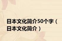 日本文化简介50个字（日本文化简介）
