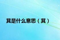 萁是什么意思（萁）