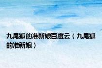九尾狐的准新娘百度云（九尾狐的准新娘）