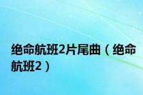 绝命航班2片尾曲（绝命航班2）