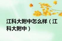 江科大附中怎么样（江科大附中）