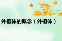 外植体的概念（外植体）