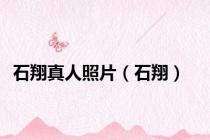 石翔真人照片（石翔）