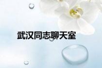 武汉同志聊天室
