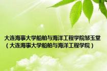 大连海事大学船舶与海洋工程学院邹玉堂（大连海事大学船舶与海洋工程学院）
