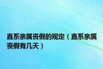 直系亲属丧假的规定（直系亲属丧假有几天）