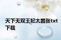 天下无双王妃太嚣张txt下载